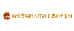 惠州市惠陽區住房和城鄉建設局